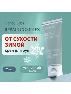 Крем для сухой кожи рук Repair Complex