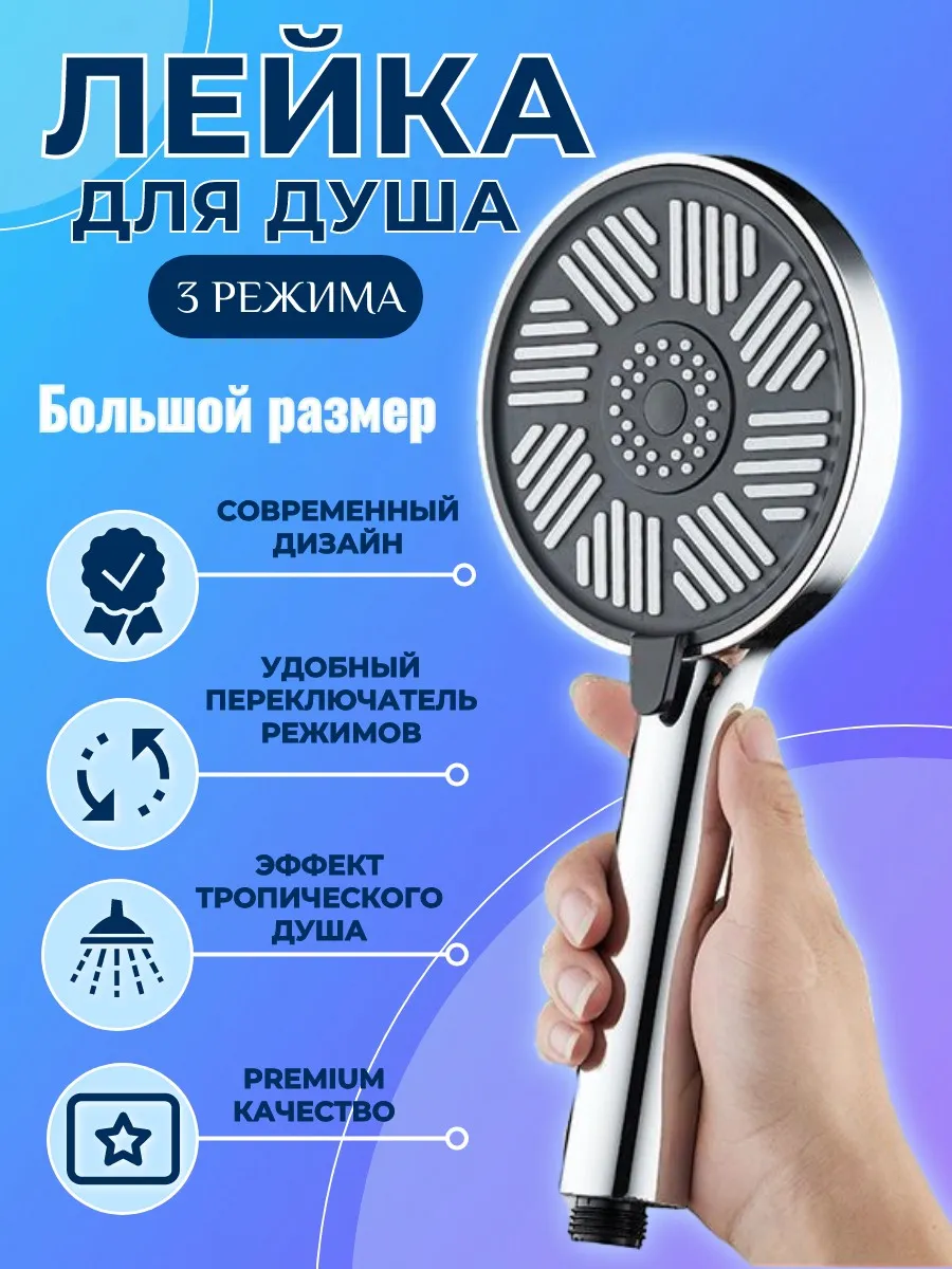 Лейка для душа большая с...