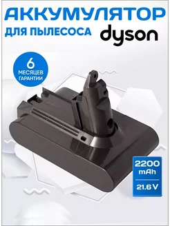 Аккумулятор для пылесоса Dyson V6, DC62, SV03 2200mAh