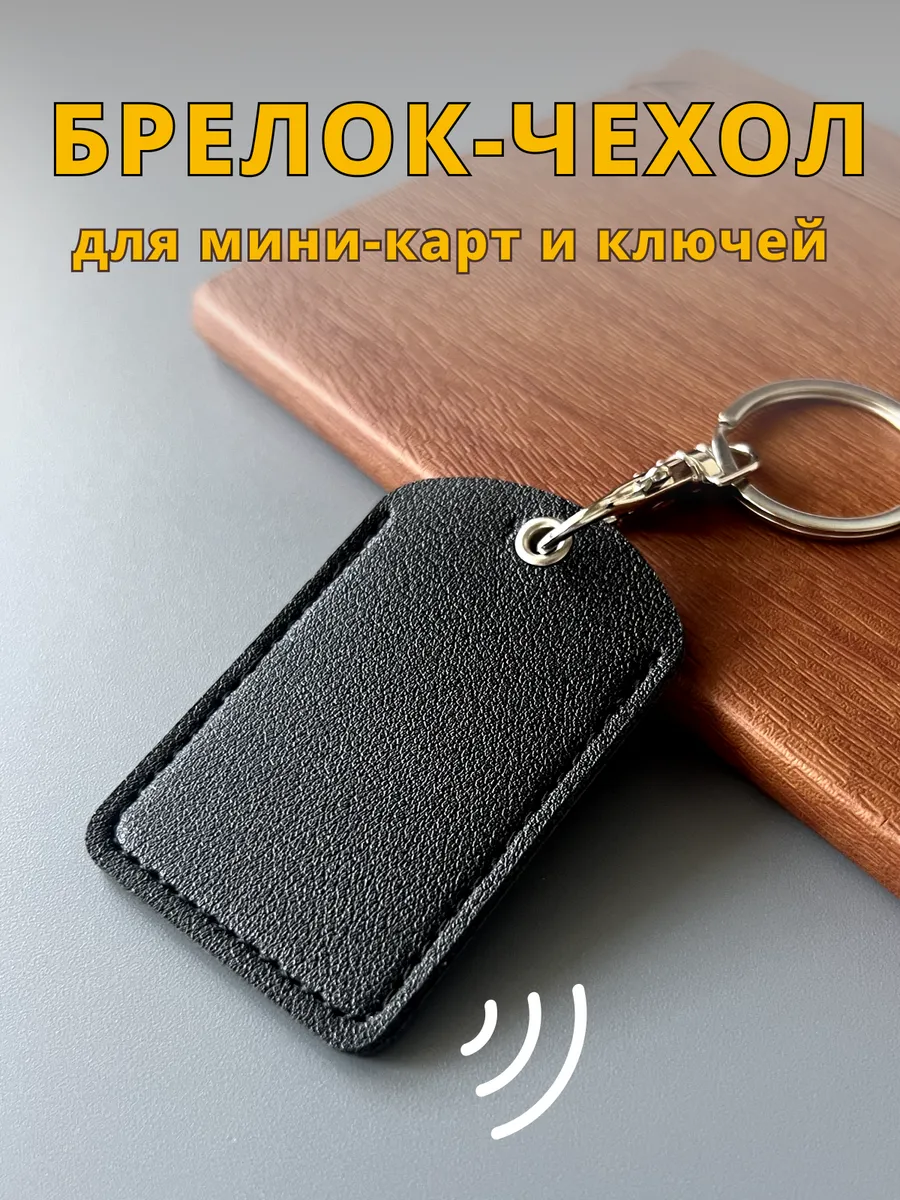 Брелок - чехол для...