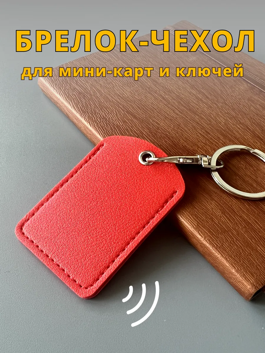 Брелок чехол для магнитных ключей домофона метки ПИК