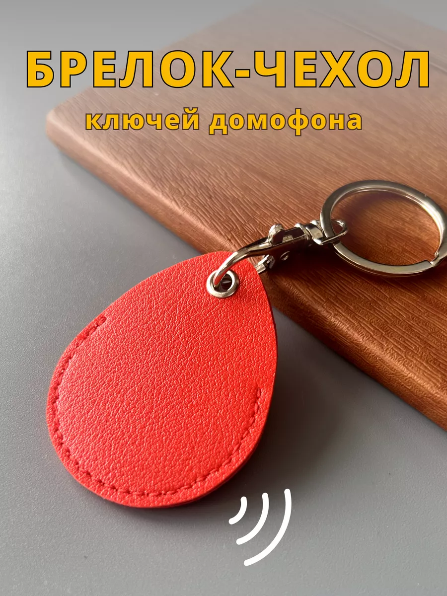 Брелок - чехол для магнитных ключей домофона