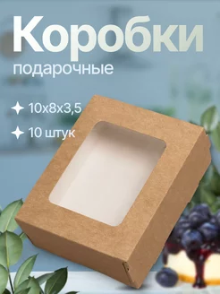 Крафт коробка с окном 10х8х3,5, 10 шт