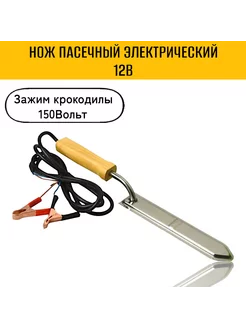 Нож пасечный электрический 12В (зажим крокодилы 150Вт)