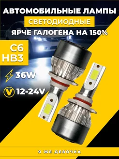 Светодиодные лед лампы для автомобиля HB3 Я же девочка 244449287 купить за 352 ₽ в интернет‑магазине Wildberries