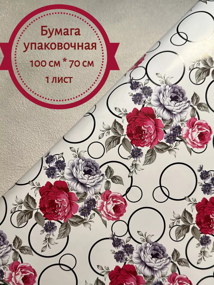 Бумага подарочная 100*70 см