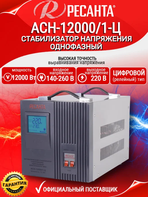 РЕСАНТА Стабилизатор напряжения АСН-12000 1-Ц, вариант