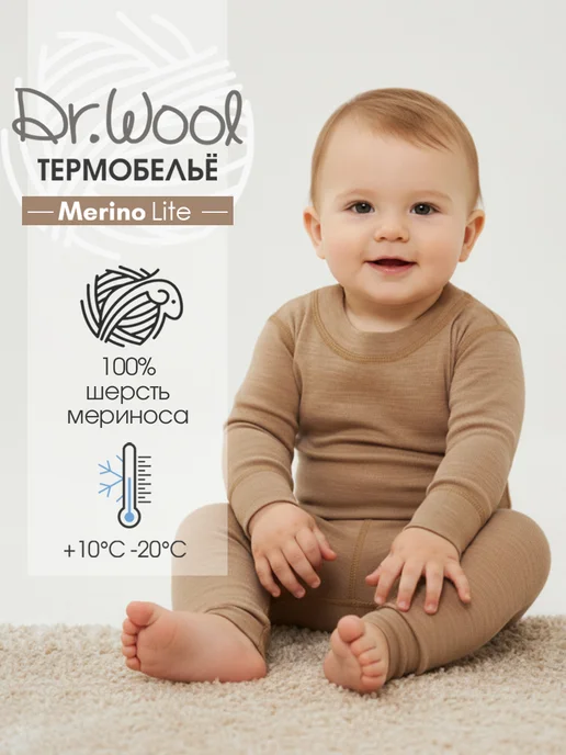 Dr.Wool Термобелье детское комплект из шерсти мериноса Merino lite, бежевый
