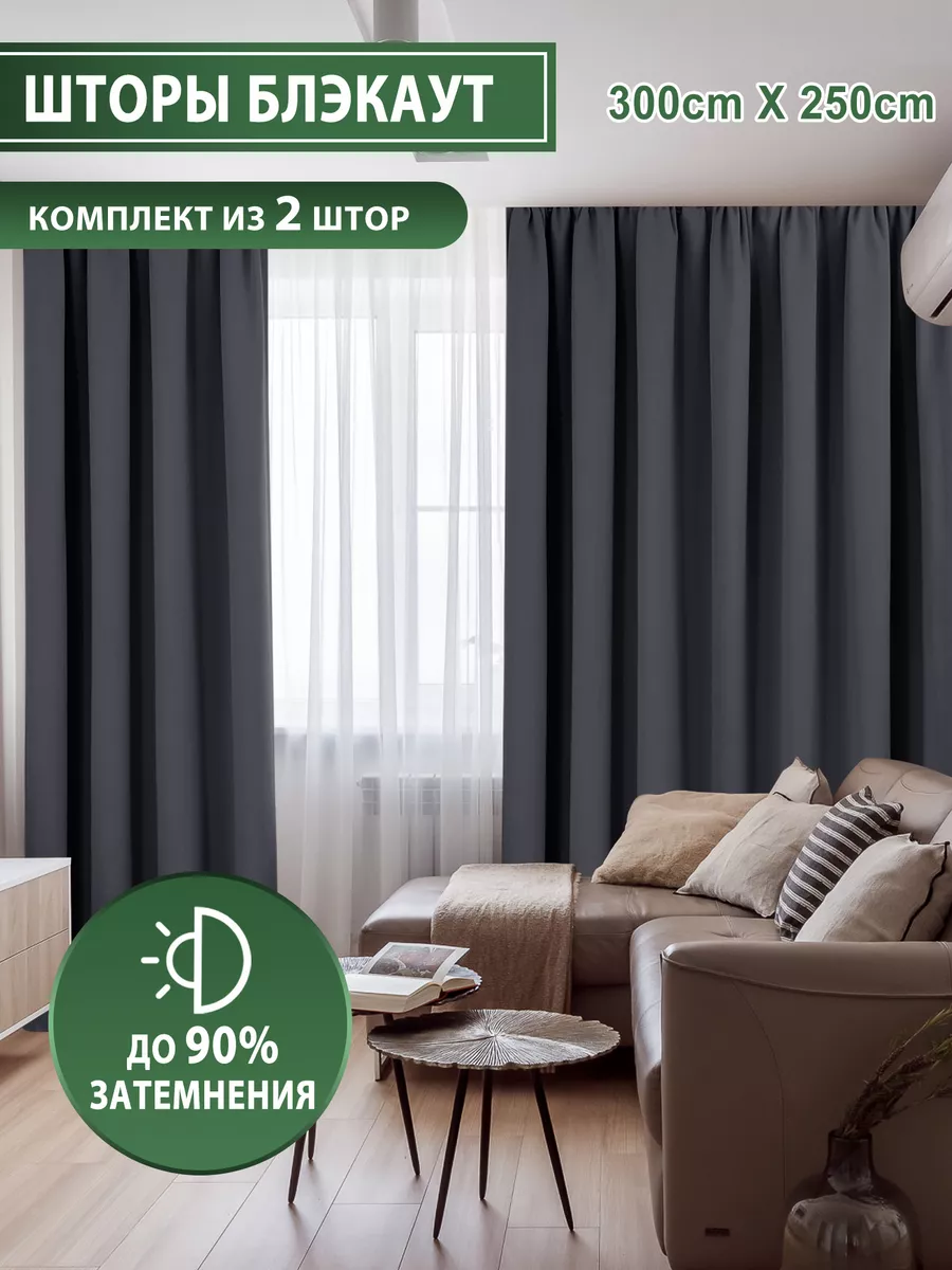 Шторы блэкаут 2 шт 150x250 для гостиной, для спальни