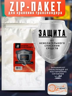 Зип пакет для хранения транспондера T-Pass Автодор Автодор - платные дороги 244451673 купить за 300 ₽ в интернет-магазине Wildberries