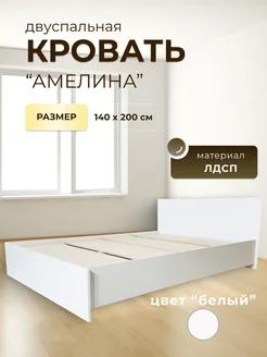 Кровать "Амелина" 140 Белая