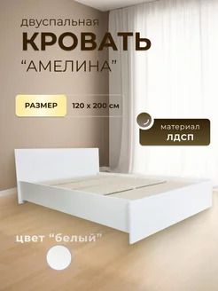 Кровать "Амелина" 120 Белая