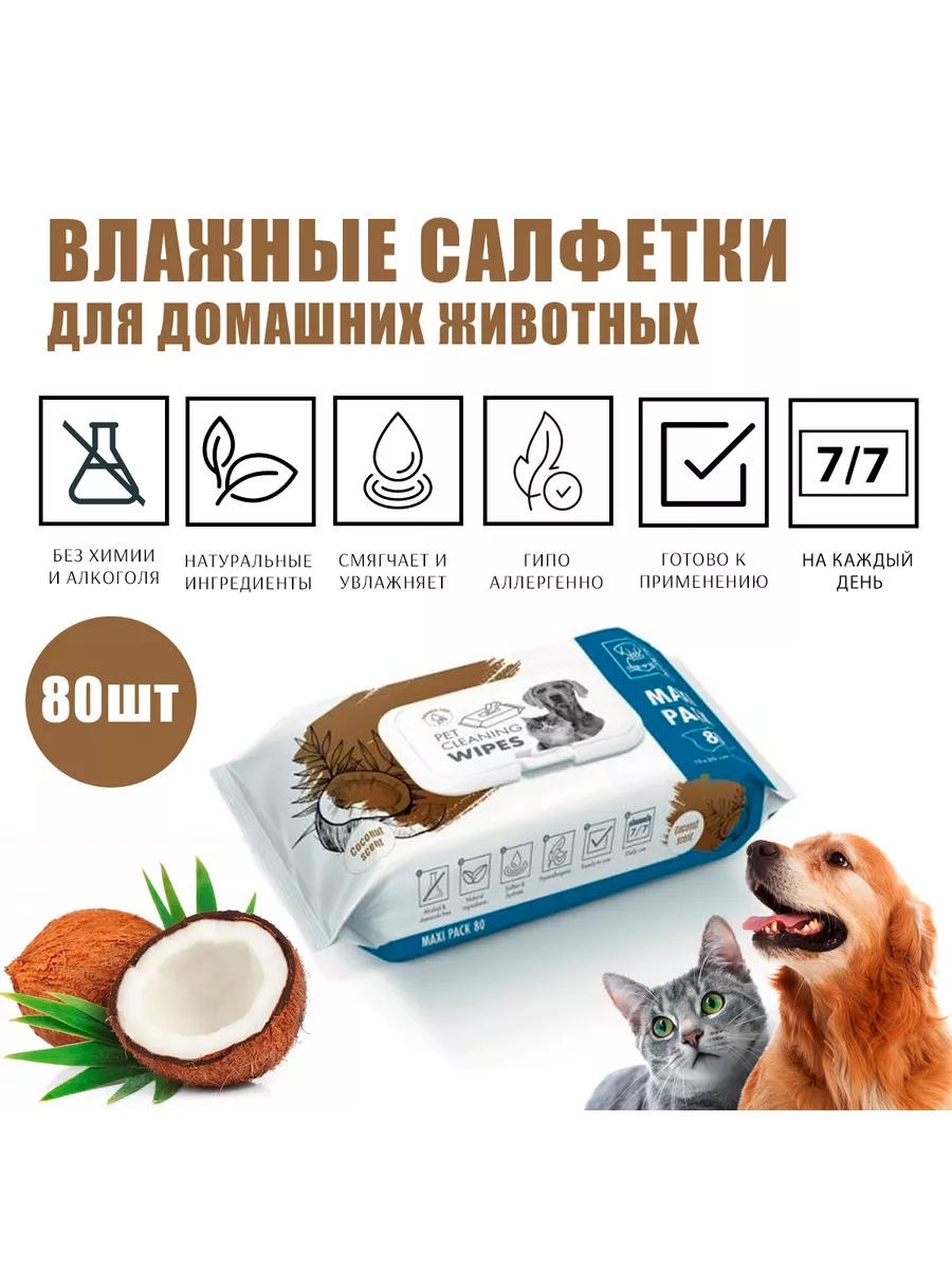 Очищающие салфетки для животных с ароматом кокоса, 80 шт