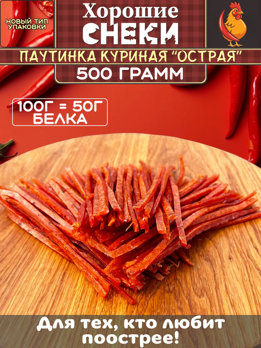 Мясная паутинка из сушенного мяса курицы "Острая" 500 гр