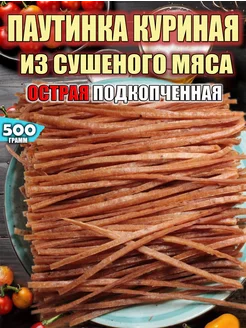 Паутинка Острая подкопченная из сушеного мяса курицы 500 гр Хорошие Снеки 244452159 купить за 567 ₽ в интернет-магазине Wildberries