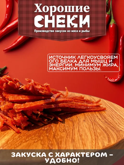 Хорошие Снеки Мясная паутинка из сушенного мяса курицы "Острая" 500 гр, 500 г, фото 2