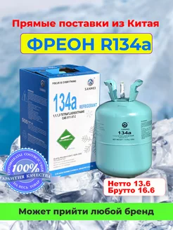 Фреон R-134а хладагент баллон для кондиционера Refrigerant 244452473 купить за 10 212 ₽ в интернет-магазине Wildberries