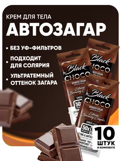 Крем-автозагар Choco Black, 15 мл (упаковка 10 шт)