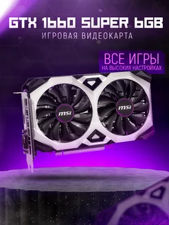 MSI Видеокарта GeForce GTX 1660 Super 6 ГБ XS OC V1 ComPort 244453169 купить за 19 679 ₽ в интернет-магазине Wildberries