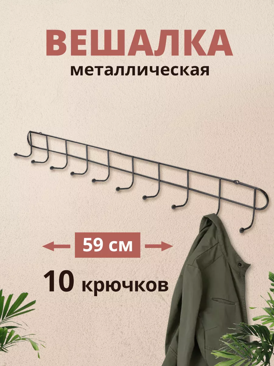 Вешалка для одежды настенная металлическая в прихожую ванную