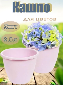 Кашпо для цветов 2,5л