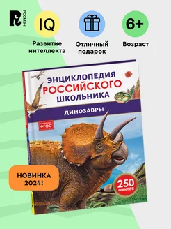 Динозавры. Энциклопедия российского школьника. 250 фактов