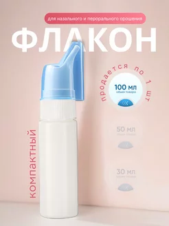 Назальный флакон с дозированным распылителем 100 мл JoCo RoSi 244454308 купить за 144 ₽ в интернет-магазине Wildberries