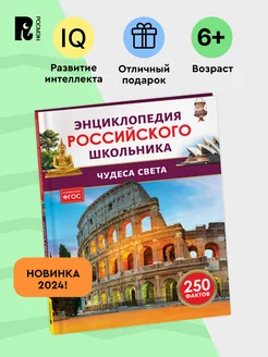 Чудеса света. Энциклопедия российского школьника. 250 фактов