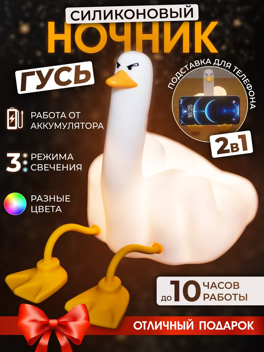 Ночник силиконовый гусь
