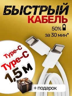 Кабель Type-C быстрая зарядка для Android и Iphone 15