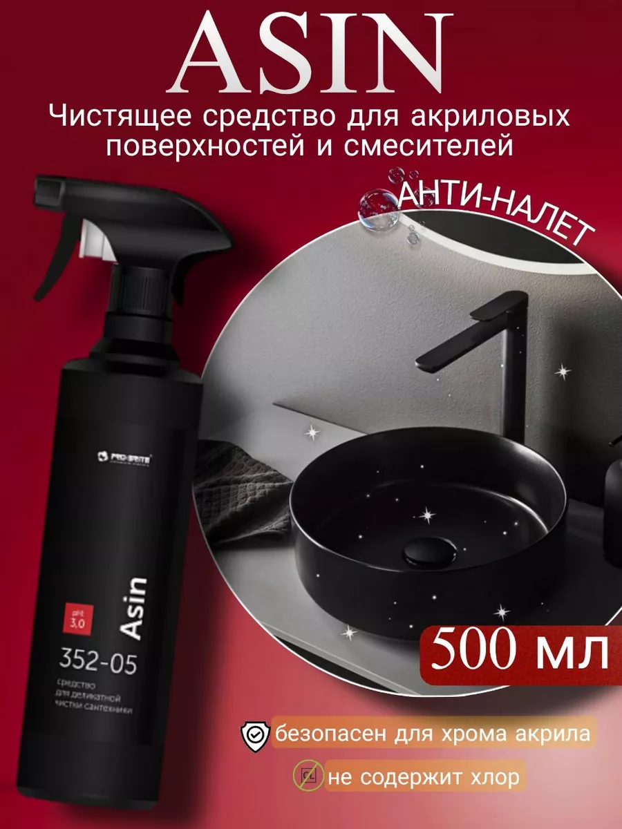 Чистящее средство для акриловых поверхностей ASIN 500мл PRO-BRITE купить по цене 13,59 р. в интернет-магазине Wildberries в Беларуси | 244455664