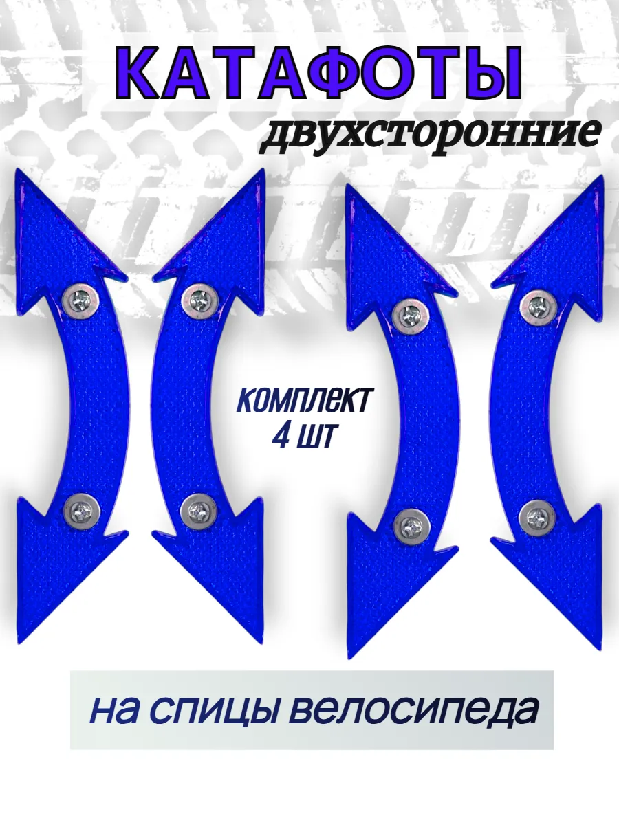 Светоотражатели велосипедные
