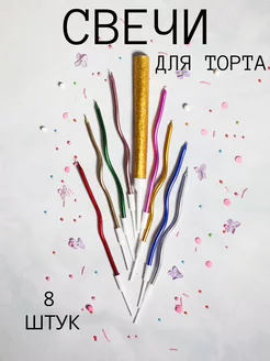 Свечи для торта