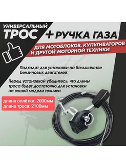 Трос газа с ручкой для мотоблока