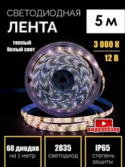 Светодиодная лента 5 метров IP65 теплый белый свет 3000К PRO GENERAL 244460119 купить за 631 ₽ в интернет-магазине Wildberries