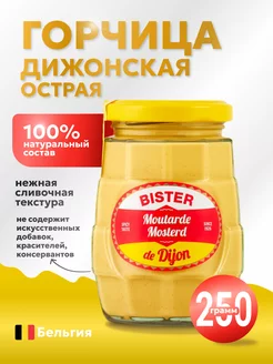 Горчица Дижонская 250г