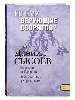 Почему верующие ссорятся? Книга I. Священник Даниил Сысоев