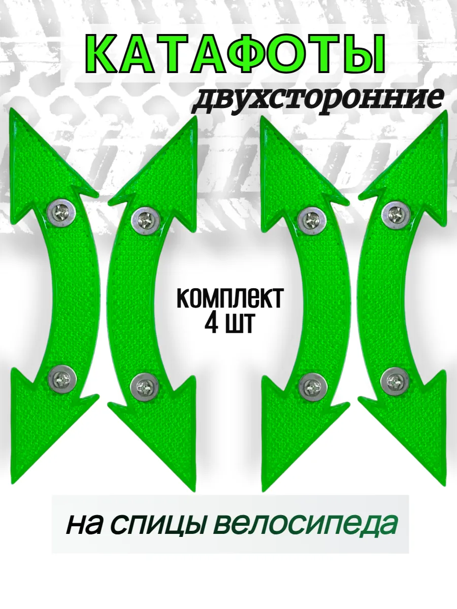 Светоотражатели велосипедные