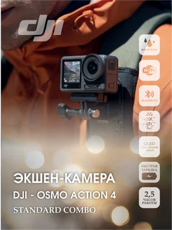 Экшн-камера Osmo Action 4 Standard Combo DJI 244461213 купить за 34 978 ₽ в интернет-магазине Wildberries