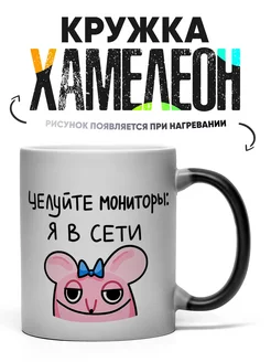 Кружка Хамелеон Целуйте мониторы я в сети