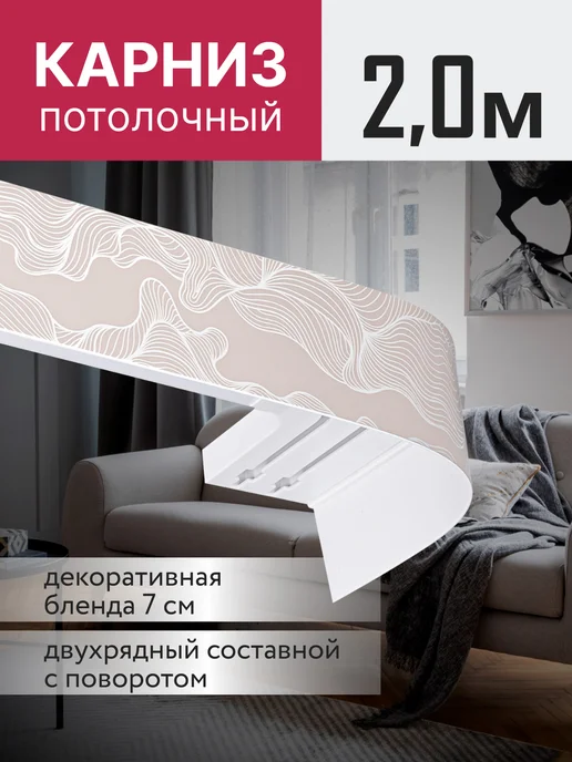 Ле-Гранд Карниз для штор потолочный двухрядный 200 см, вариант