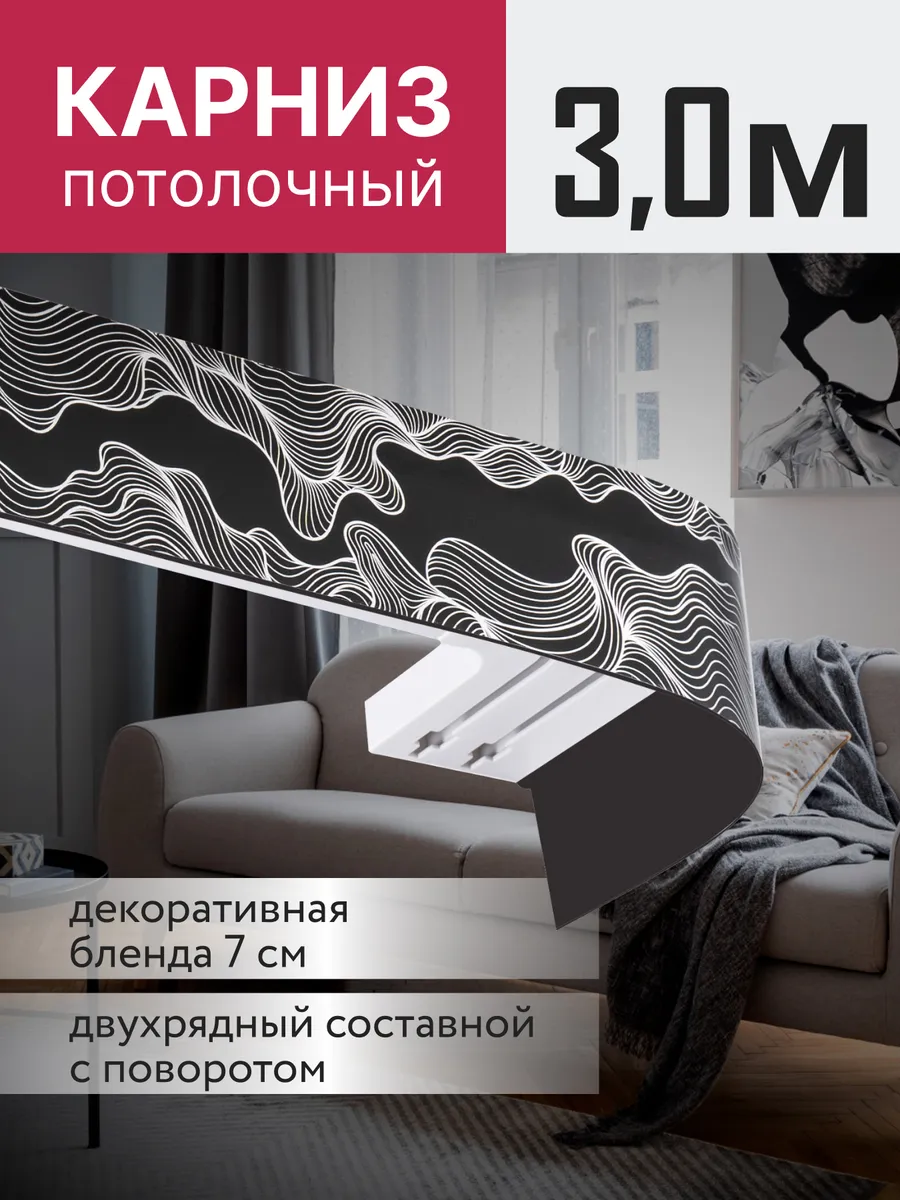 Карниз для штор потолочный двухрядный 300 см
