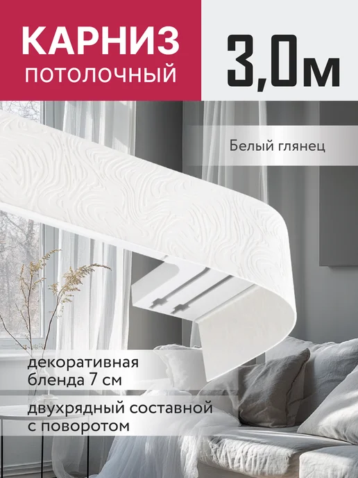Ле-Гранд Карниз для штор потолочный двухрядный 300 см, белый