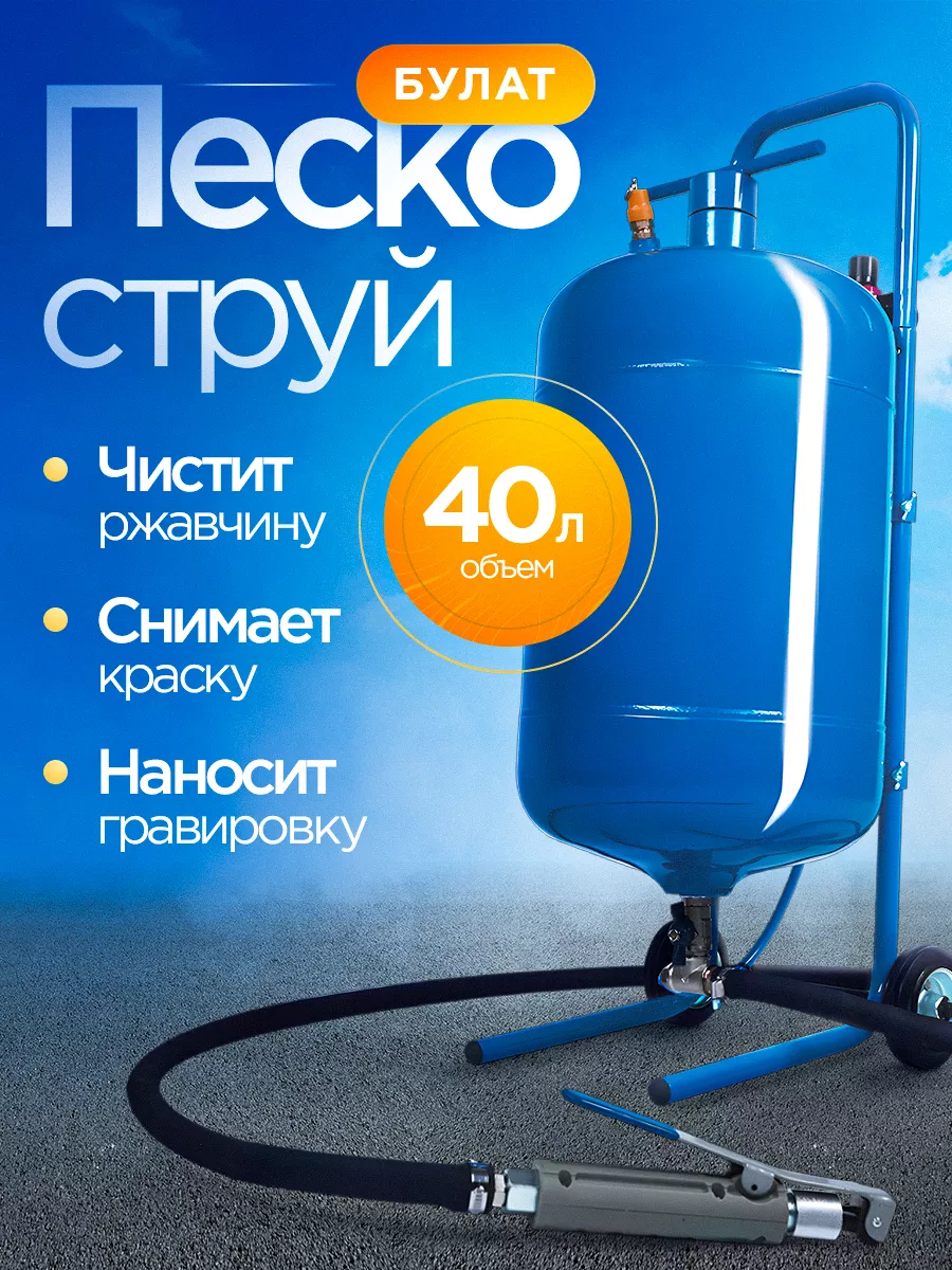 Пескоструйный аппарат 40л