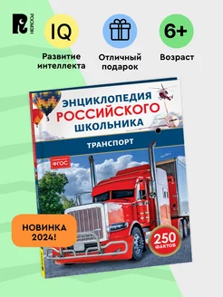 Транспорт. Энциклопедия российского школьника. 250 фактов