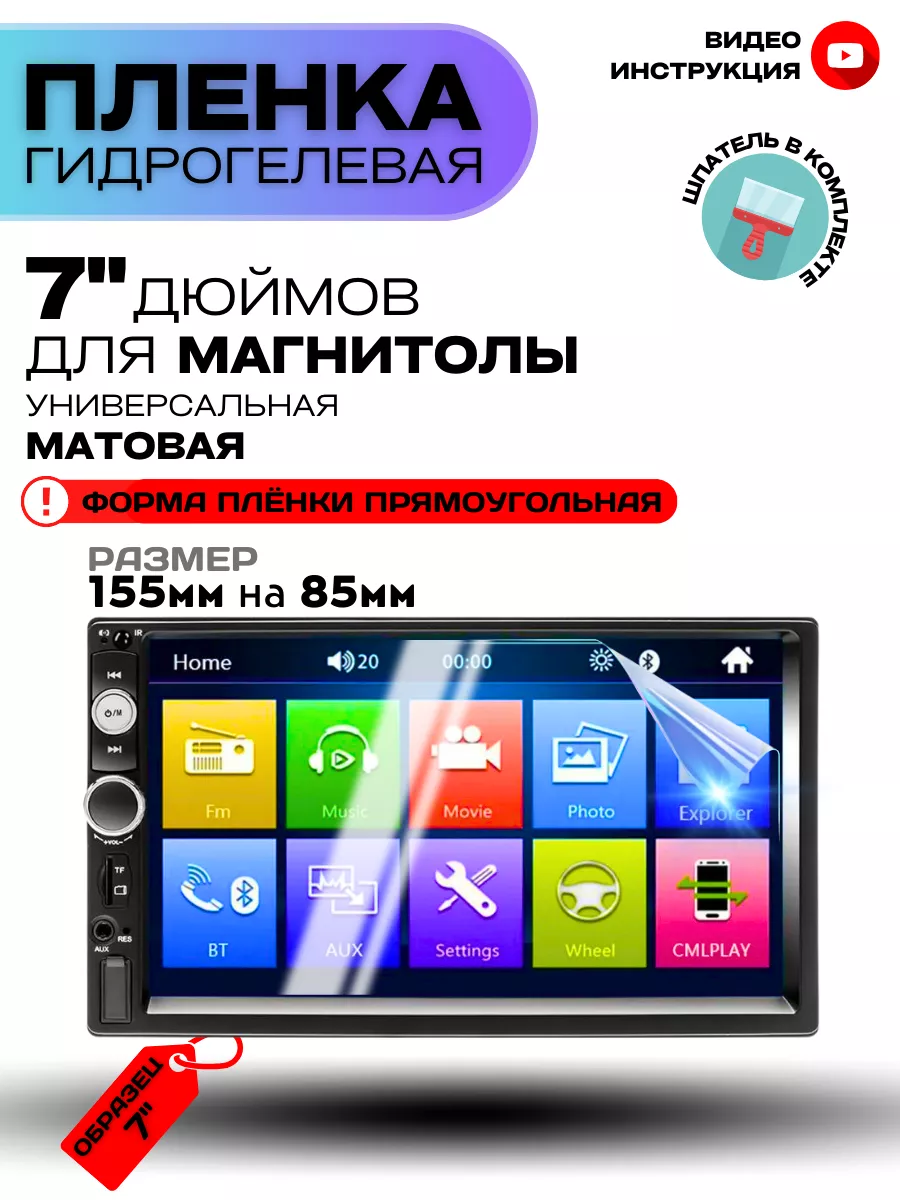 Защитная Гидрогелевая Пленка для Магнитолы 7 дюймов