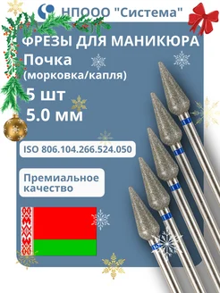 Фрезы для маникюра и педикюра Почка, 806.104.266.524.050