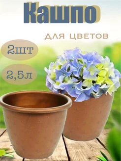 Кашпо для цветов 2,5л