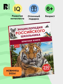 Красная книга. Энциклопедия российского школьника 250 фактов