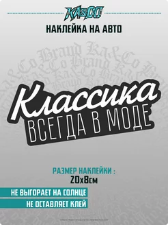 Наклейки на авто Классика всегда в моде